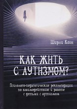Коэн Ш. - Как жить с аутизмом? Психолого педагогические рекомендации по взаимодействию и работе с детьми - 2017 Коэн Ш. - Как жить с аутизмом? Психолого педагогические рекомендации по взаимодействию и работе с детьми - 2017