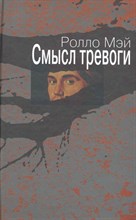 Мэй - Смысл тревоги - 2016