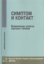 Немиринский - Симптом и контакт Клинические аспекты гештальт терапии - 2015