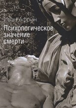 Африн И. - Психологическое значение смерти - 2018