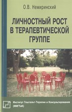 Немиринский - Личностный рост в терапевтической группе - 2014