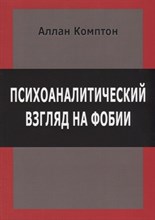 Комптон А. - Психоаналитический взгляд на фобии - 2018 Комптон А. - Психоаналитический взгляд на фобии - 2018