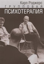 Роджерс К. - Групповая психотерапия - 2017