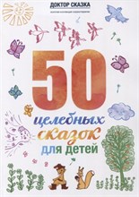 Ткач Р.М. - 50 целебных сказок для детей - 2018