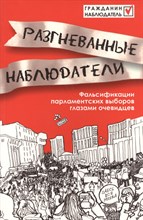 Разгневанные наблюдатели Фальсификация парламентских выборов глазами очевидцев Разгневанные наблюдатели Фальсификация парламентских выборов глазами очевидцев