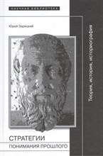 Стратегии понимания прошлого Теория история историография