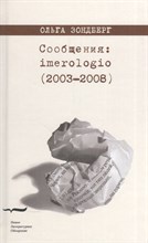 Зондберг О. - Сообщения imerologo - 2010