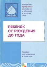 Теплюк С. - Ребенок от рождения до года Пособие для родителей и педагогов - 2018