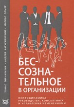 Гирнальзик Т. - Бессознательное в организации - 2019