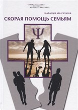 Манухина Н. - Скорая помощь семьям - 2019 Манухина Н. - Скорая помощь семьям - 2019