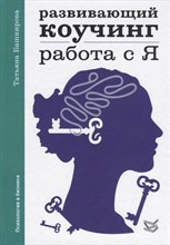Башкирова Т. - Развивающий коучинг Работа с Я - 2016 Башкирова Т. - Развивающий коучинг Работа с Я - 2016