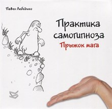 Лебедько П.Ф. - Практика самогипноза Прыжок мага - 2023 Лебедько П.Ф. - Практика самогипноза Прыжок мага - 2023