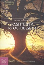 Манухина - Родители и взрослые дети - 2021