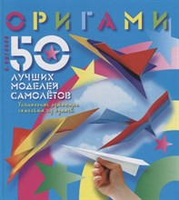Выгонов В. - Оригами 50 лучших моделей самолета