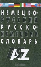Галахов Н.Г. - Немецко-русский и русско-немецкий словарь 35 тысяч слов и словосочетаний - 2020