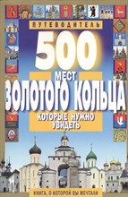 Михня С. - 500 мест золотого кольца которые нужно увидеть - 2016