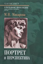 Макарова М.Н. - Портрет и перспектива - 2023