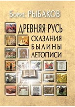 Рыбаков Б. - Древняя Русь: Сказания. Былины. Летописи - 2022
