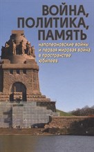 Поршнева О. - Война, политика, память - 2020