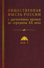 Общественная мысль России с древнейших времен до середины XX века том 4 - 2020