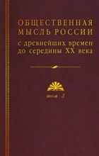Общественная мысль России с древнейших времен до середины XX века том 3 - 2020