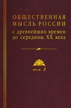 Общественная мысль России с древнейших времен до середины XX века том 1 - 2020