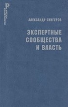Снугуров А. - Экспертные сообщества и власть - 2020