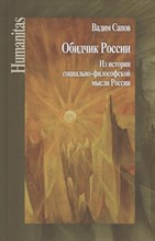Сапов В. - Обидчик России Из истории социально-философской мысли России - 2020