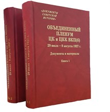 Объединенный пленум ЦК И ЦКК ВКП(б). 29 июля ? 9 августа 1927 г. : Документы и материалы : в 2 кн. /