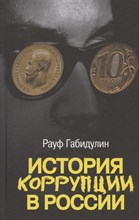 Габидулин Р. - История коррупции в России - 2020