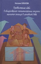 Бубнова Н. - Продвижение идей в общественно политических науках: немного солнца в холодной воде - 2019