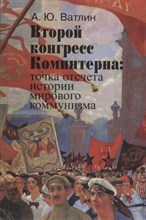 Ватлин А. - Второй конгресс Коминтерна точка отсчета истории - 2019