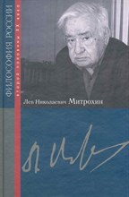 Митрохин - Лев Николаевич Митрохин . Серия: Философия России второй половины ХХ века.