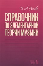 Русяева И.А. - Справочник по элементарной теории музыки. Учебное пособие - 2021
