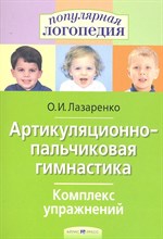 Лазаренко О.И. - Артикуляционно пальчиковая гимнастика Комплекс упражнений - 2020 Лазаренко О.И. - Артикуляционно пальчиковая гимнастика Комплекс упражнений - 2020
