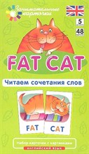 Клементьева Т.Б. - FAT CAT Толстый кот Читаем сочетания слов Набор карточек Английский Level 5 - 2012 Клементьева Т.Б. - FAT CAT Толстый кот Читаем сочетания слов Набор карточек Английский Level 5 - 2012