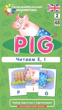 Клементьева Т. - PIG Поросенок Читаем Набор карточек Английский Level 2 - 2012 Клементьева Т. - PIG Поросенок Читаем Набор карточек Английский Level 2 - 2012