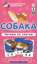 Штец - Собака Читаем по слогам Набор карточек. 4 уровень - 2017
