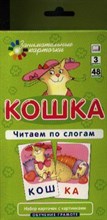 Арвачева Д. - Кошка Читаем по слогам Набор карточек. 3 уровень - 2017 Арвачева Д. - Кошка Читаем по слогам Набор карточек. 3 уровень - 2017