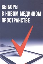 Выборы в новом медийном пространстве - 2015