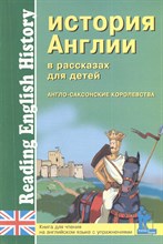 Соловьев А.Е. - История Англии Англо саксонские королевства Книга на английском языке - 2014 Соловьев А.Е. - История Англии Англо саксонские королевства Книга на английском языке - 2014