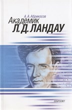 Абрикосов А. - Академик Л.Д. Ландау Краткая биография и обзор научных работ - 2017