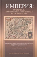 Петров Ю. - Империя проблемы внутренней и внешней колонизации - 2019