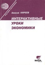 Киреев А.П. - Интерактивные уроки экономики Пособие для учителя - 2011 Киреев А.П. - Интерактивные уроки экономики Пособие для учителя - 2011