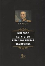 Канкрин Е. - Мировое богатство и национальная экономика