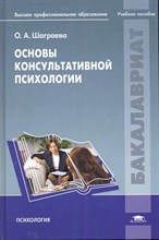 Шаграева - Основы консультативной психологии - 2011