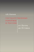 Кирин А. - Государственные реформы в России: от Петра до Путина. 2-е изд. - 2022