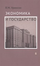 Уринсон Я. - Экономика и государство - 2021