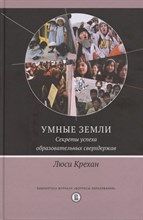 Крехан Л. - Умные земли. Секреты успеха образовательных сверхдержав - 2020