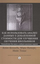 Кеннеди К.П. - Как использовать анализ данных о добавленной стоимости для улучшения обучения школьников: руковод ст - 2017